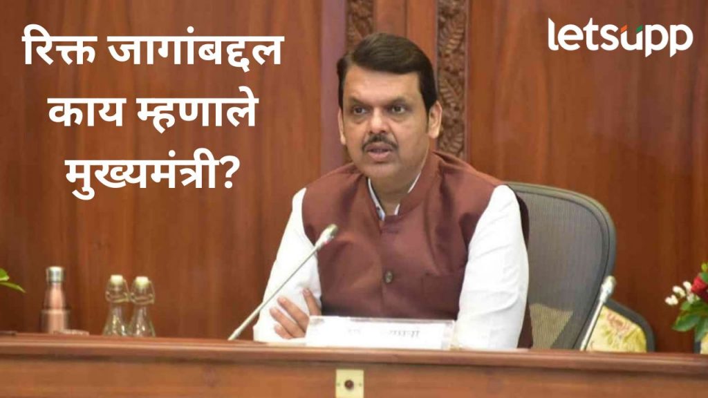 विद्यापीठं अन् महाविद्यालयांमधील रिक्त पदांच्या भरतीला वेग येणार; मुख्यमंत्र्यांची ग्वाही