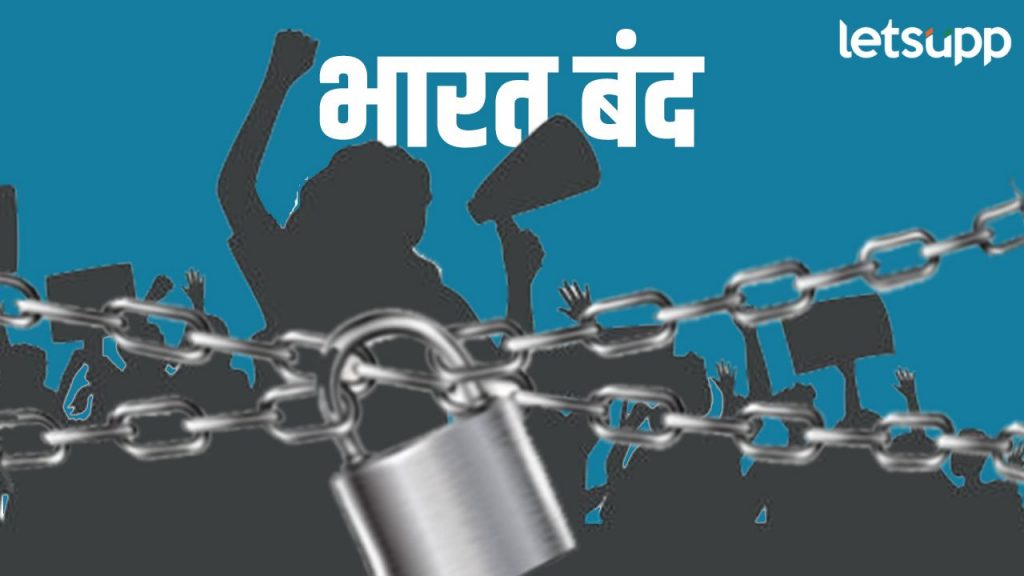 अनेक संघटनांकडून उद्या भारत बंदची हाक; वाचा, काय राहणार चालू काय राहणार बंद?