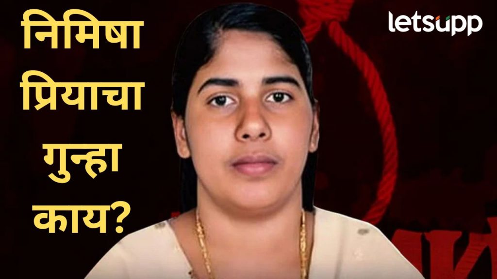 निमिषा प्रिया प्रकरणात काय घडणार?, ब्लड मनी की फाशी?..भारताचं यमनकडं लक्ष