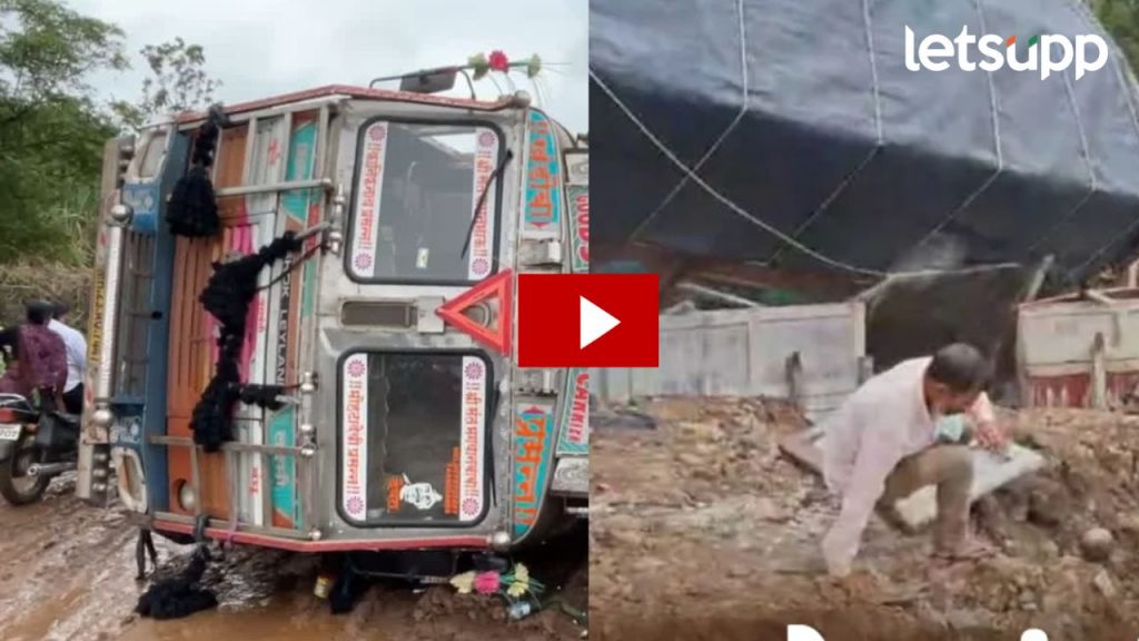 Video : रस्त्याच काम पाहण्यासाठी आलेल्या अधिकाऱ्यांसमोरच ट्र पलटी, व्हिडिओ व्हायरल