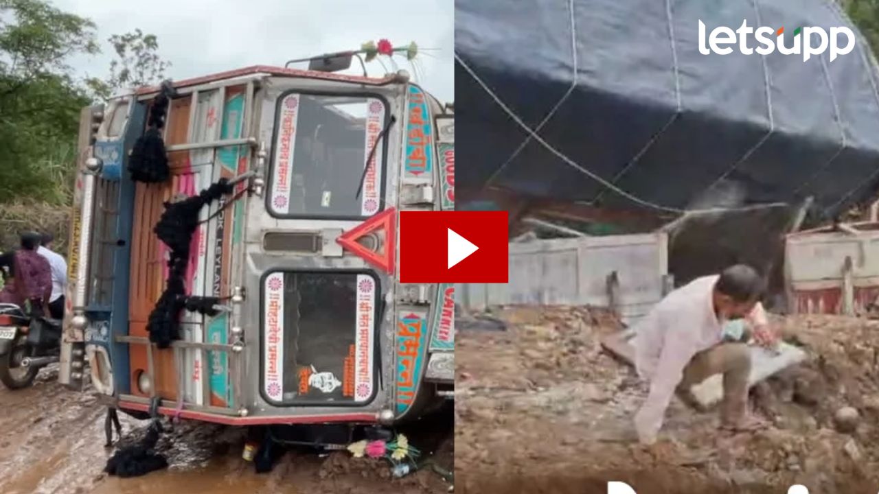 Video : रस्त्याच काम पाहण्यासाठी आलेल्या अधिकाऱ्यांसमोरच ट्रक पलटी, व्हिडिओ व्हायरल Video : रस्त्याच काम पाहण्यासाठी आलेल्या अधिकाऱ्यांसमोरच ट्र पलटी, व्हिडिओ व्हायरल