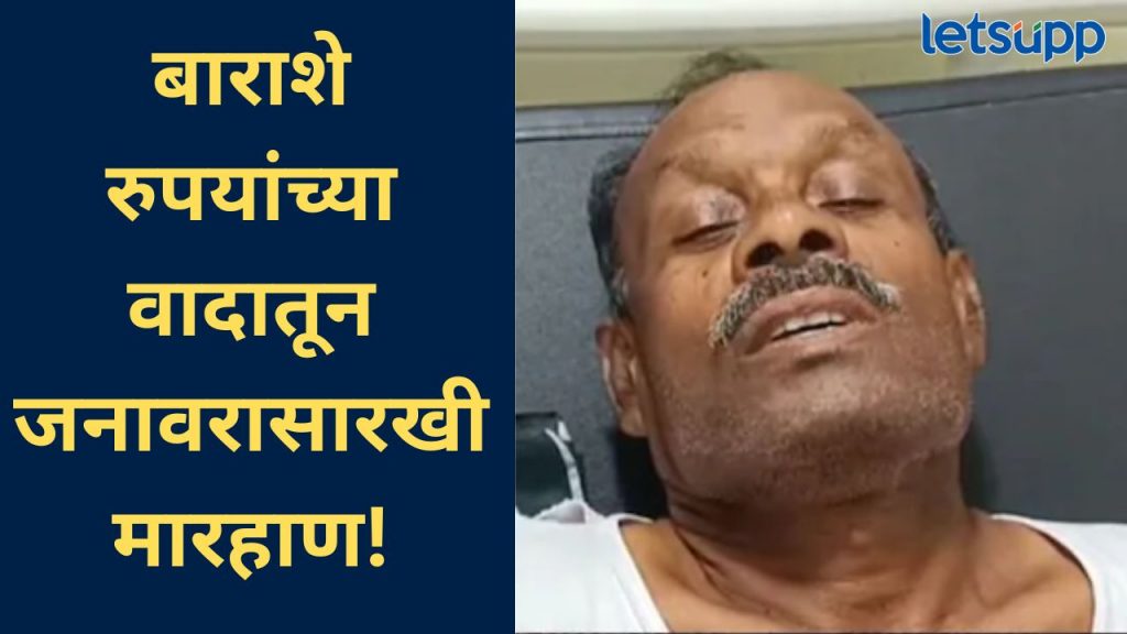 संतोष देशमुख घटनेची पुनरावृत्ती टळली; बीडमध्ये सेवानिवृत्त पोलीस अधिकाऱ्याला अमानुषपणे मारहाण