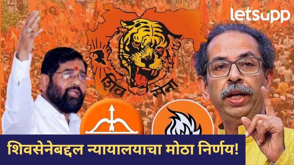 आम्हालाही आता याचा सोक्ष मोक्ष लावायचय; न्यायालयातील सुनावणीवर उद्धव ठाकरे काय म्हणाले?