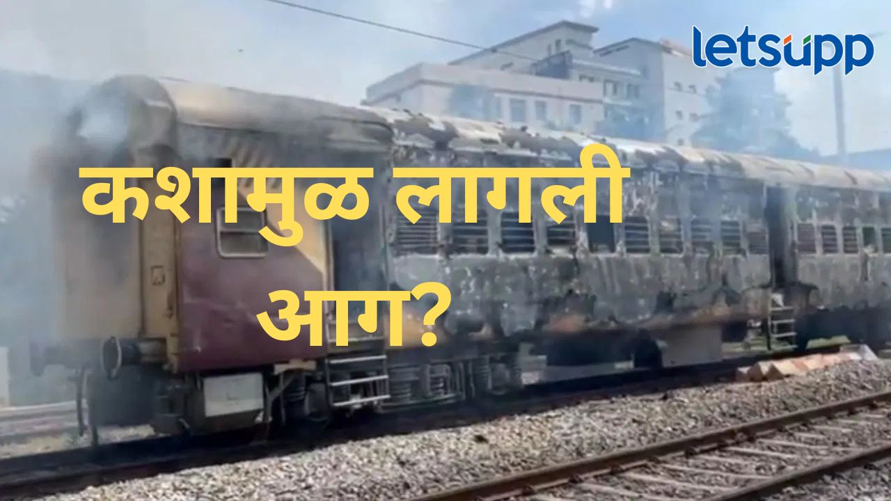 मोठी बातमी! रायलसीमा एक्सप्रेस अन् हिसार एक्सप्रेसच्या डब्यांना आग, अग्निशमन दल दाखल