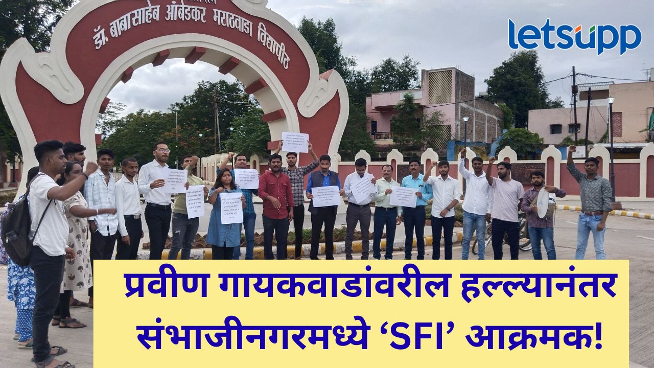 प्रवीण गायकवाडांवरील हल्ल्याचे राज्यात पडसाद; मराठवाडा विद्यापिठात 'एसएफआय'डून निदर्शने