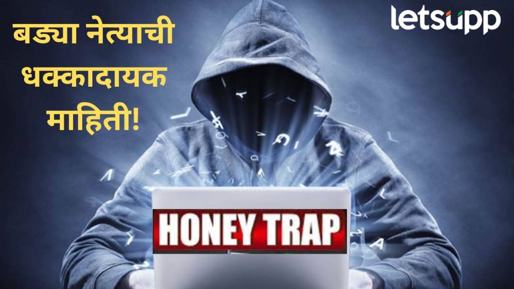 महाराष्ट्राच्या राजकारणाला अन् प्रशासनाला हादरवणारी बातमी; अनेक मंत्री, अधिकारी हनी ट्रॅपमध्ये अडकले