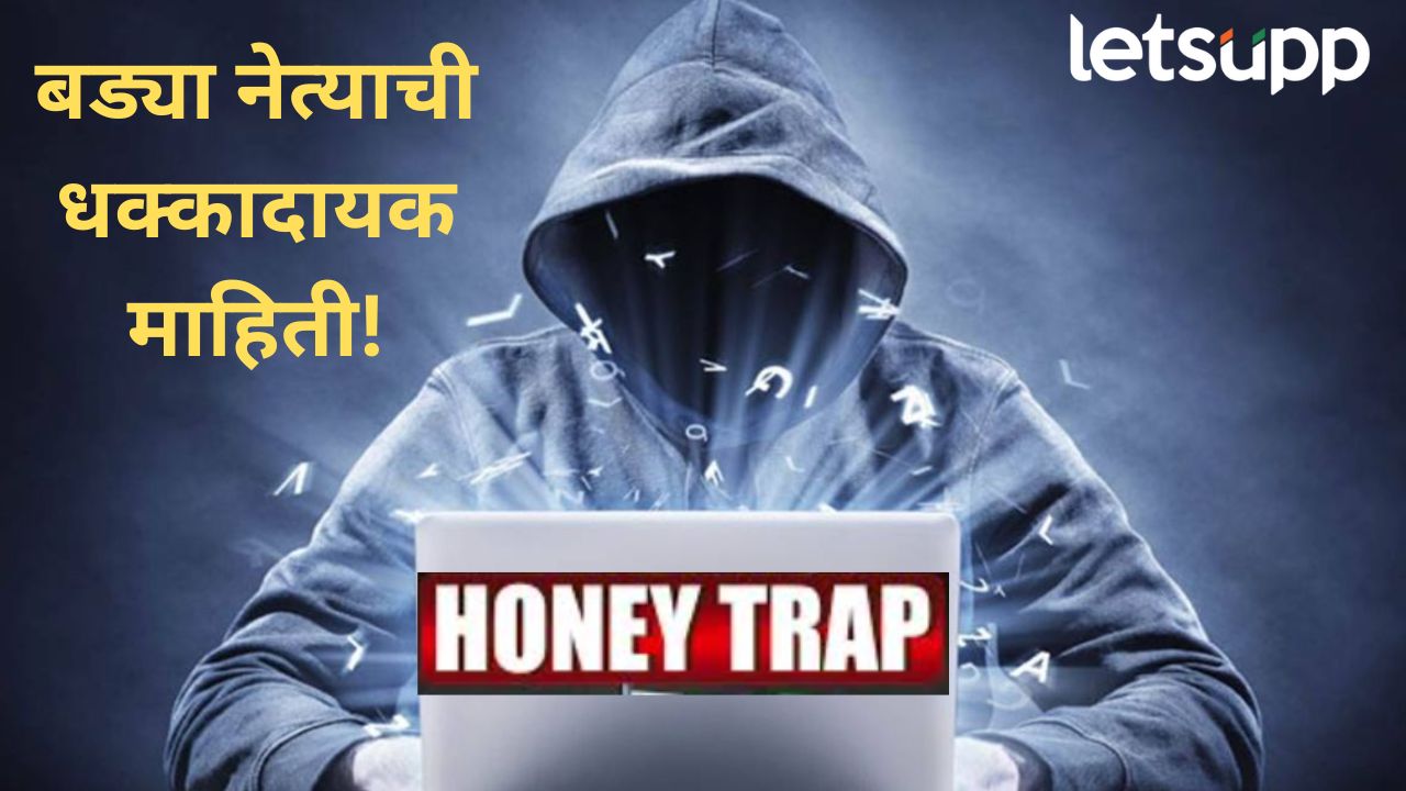 महाराष्ट्राच्या राजकारणाला अन् प्रशासनाला हादरवणारी बातमी; अनेक मंत्री, अधिकारी हनी ट्रॅपमध्ये अडकले