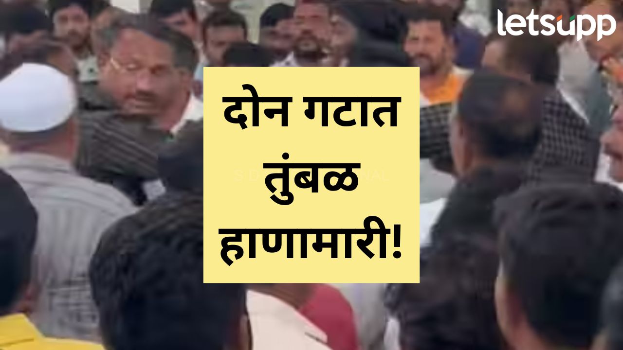 Video : प्रवीण गायकवाडांवरी हल्ला प्रकरण; सोलापुरात मराठा समाजाच्या बैठकीत दोन गट भिडले