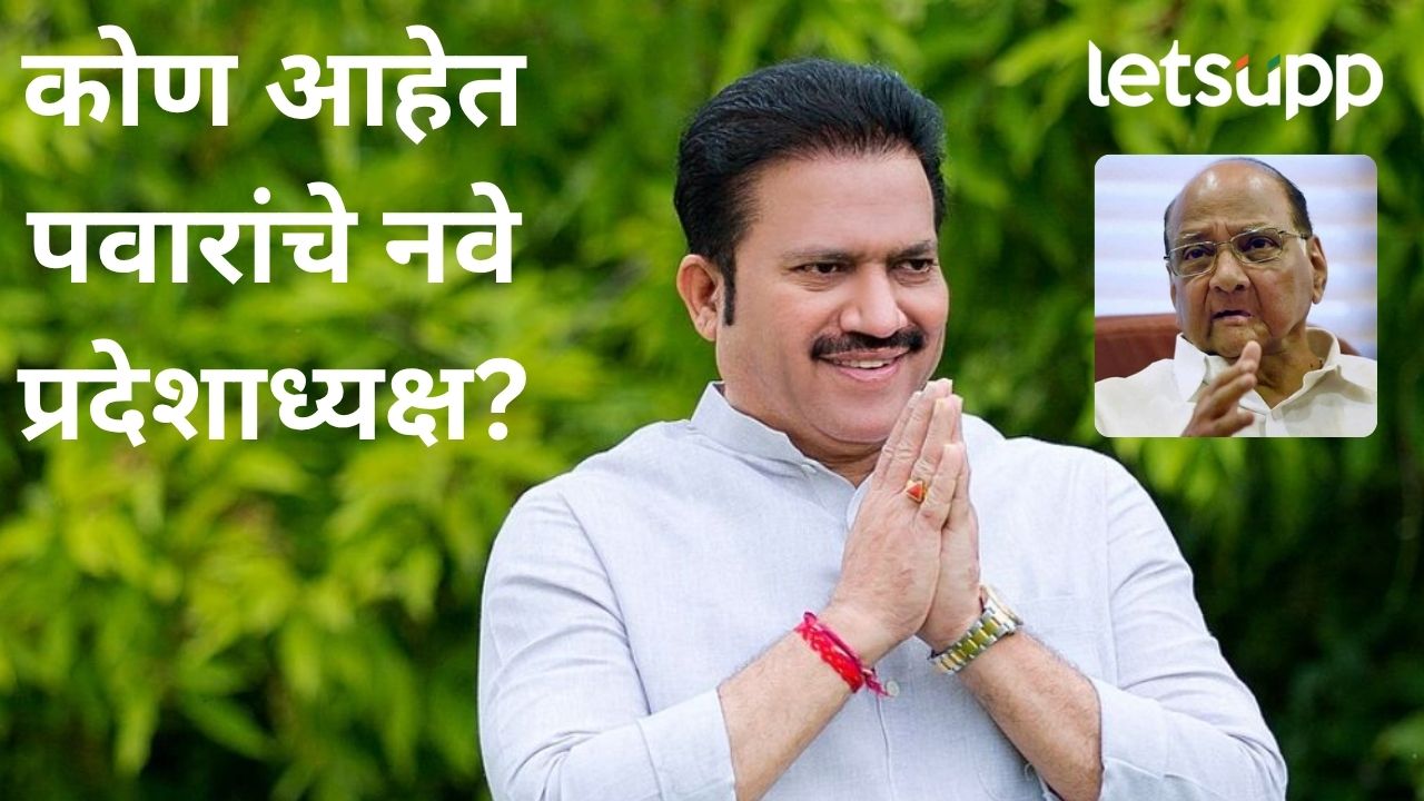 राष्ट्रवादी शरदचंद्र पवार पक्षाचे प्रदेशाध्यक्ष बदलले; कोण आहेत नवे अध्यक्ष शशिकांत शिंदे?