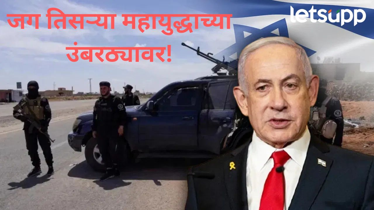 जग तिसऱ्या महायुद्धाच्या दिशेने जाण्याच्या मार्गावर; इस्रायलचा सीरियाच्या स्वैदा प्रदेशात हल्ला