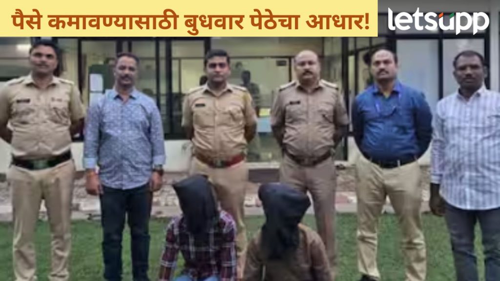 पुण्यातील धक्कादायक प्रकार समोर; पैसे दे नाहीतर बुधवार पेठेत जातो म्हणून बदनामी करू, दोघांना अटक