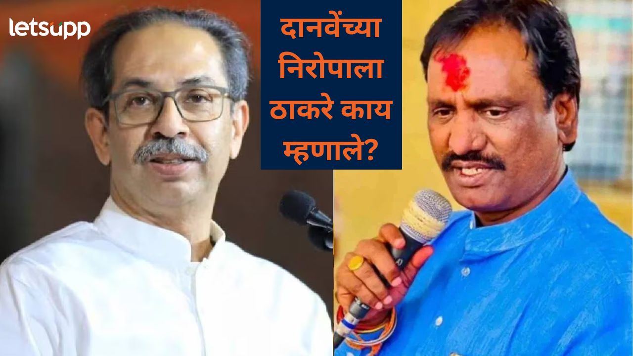 ..पण भरलेल्या ताटाशी कधी प्रतारणाही केली नाही, दानवेंच्या समारोप प्रसंगी उद्धव ठाकेंचा शिंदेना टोला