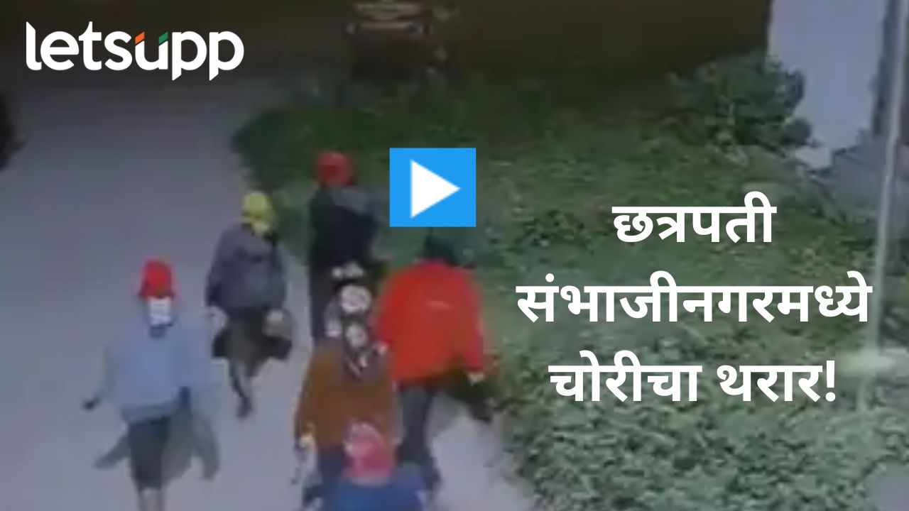 Video : छत्रपती संभाजीनगरमध्ये घरावर पहाटे दोनच्या सुमारास दरोडा, सीसीटीव्ही कॅमेऱ्यात घटना कैद