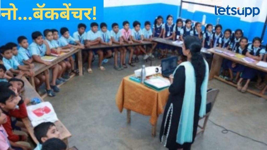 शाळेतील आसन व्यवस्थेत मोठा बदल; आता वर्गात कोणताच विद्यार्थी नसणार 'बॅकबेंचर'
