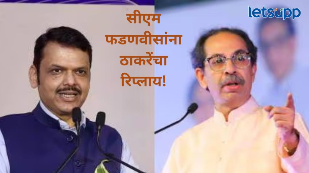 मुख्यमंत्री देवेंद्र फडणवीस यांची सभागृहात 'ती' ऑफर; उद्धव ठाकरे यांनी दिली एका वाक्यात उत्तर