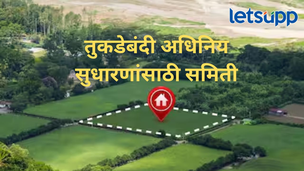 जमिनींचे तुकडे प्रतिबंध अधिनियमात सुधारणांसाठी समिती; GR निघाला, 15 दिवसांत अहवाल येणार