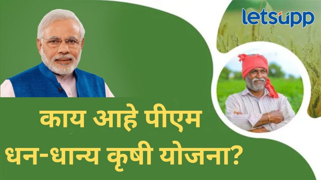 पीएम धन-धान्य कृषी योजनेला केंद्र सरकारची मंजुरी; कुणा-कुणाला अन् कसा लाभ घेता येणार?