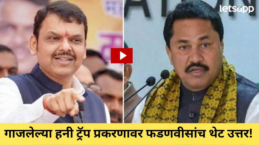 Video : ना हनी आहे, ना ट्रॅप आहे.., पटोलेंच्या 'त्या' खळबळजनक आरोपाला मुख्यमंत्र्यांनी काय दिलं उत्तर