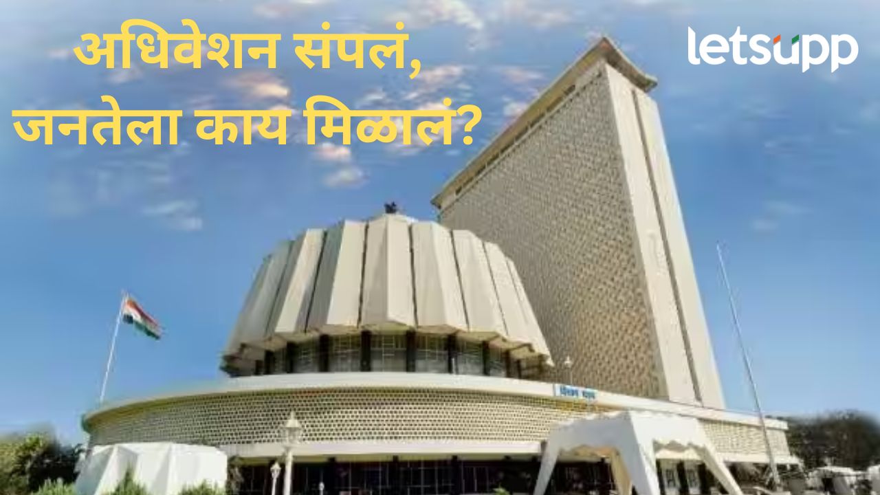 राज्याच्या पावसाळी अधिवेशनाचे सूप वाजले; वाचा, कुठल्या प्रश्नांवर झाली चर्चा अन् वाद