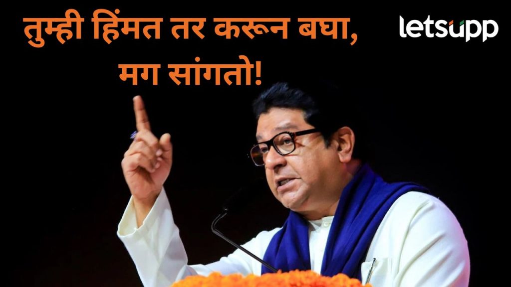 Video : हिंदी भाषेसाठी महाराष्ट्राचा मुख्यमंत्री लढतो?, राज ठाकरेंचा थेट मुख्यमंत्री फडणवीसांवर घाव