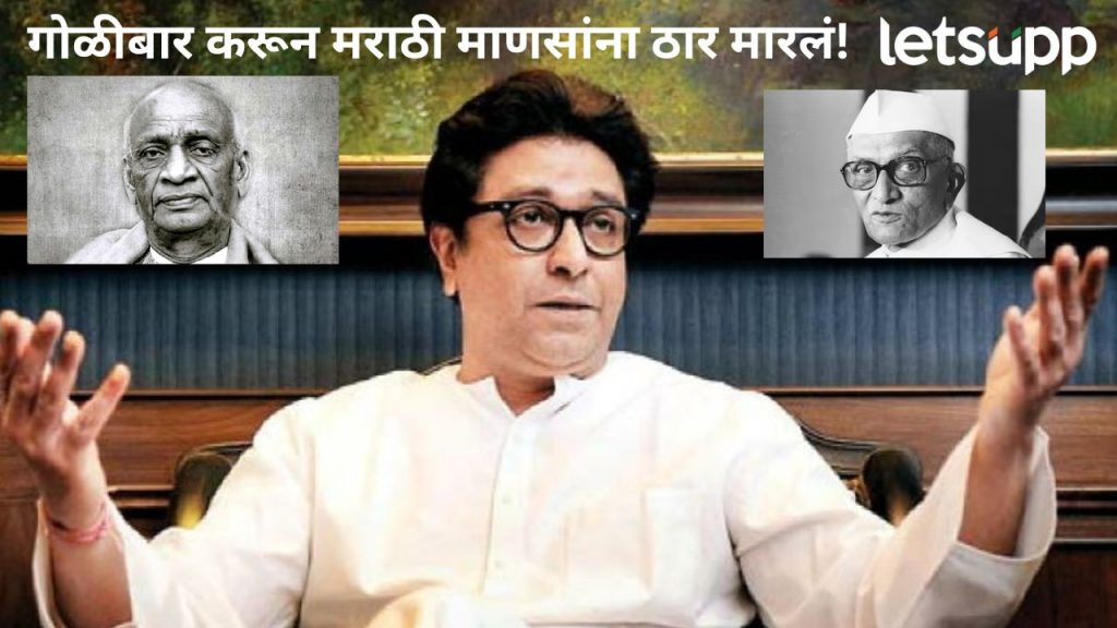 हिंदीवरून राज ठाकरे पुन्हा आक्रमक; सरदार वल्लभभाई पटेल अन् मोरारजी देसाईंचं नाव घेत वाचला इतिहास