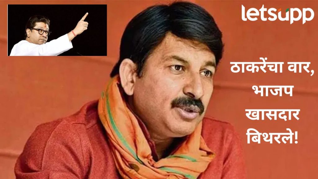 त्यांचं राजकारण कचराकुंडीत गेलं; सोबत जाणारा समाप्त होईल, राज ठाकरेंना भाजप खासदारने डिवचलं