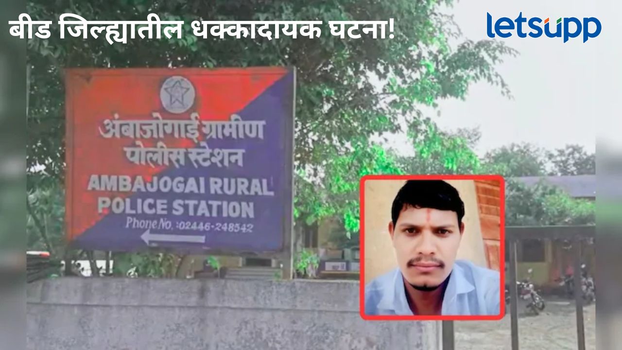 बीड जिल्ह्यातील भांडणाचा अंक सुरूच; अंबाजोगाई तालुक्यात तरुणाला मारहाण, उपचारादरम्यान मृत्यू