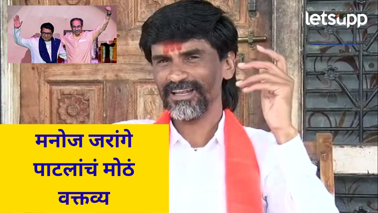 त्यांना एकदा एकत्र येऊन पडू द्या; राज ठाकरे अन् उद्धव ठाकेरंच्या युतीवर जरांगे पाटील काय म्हणाले?