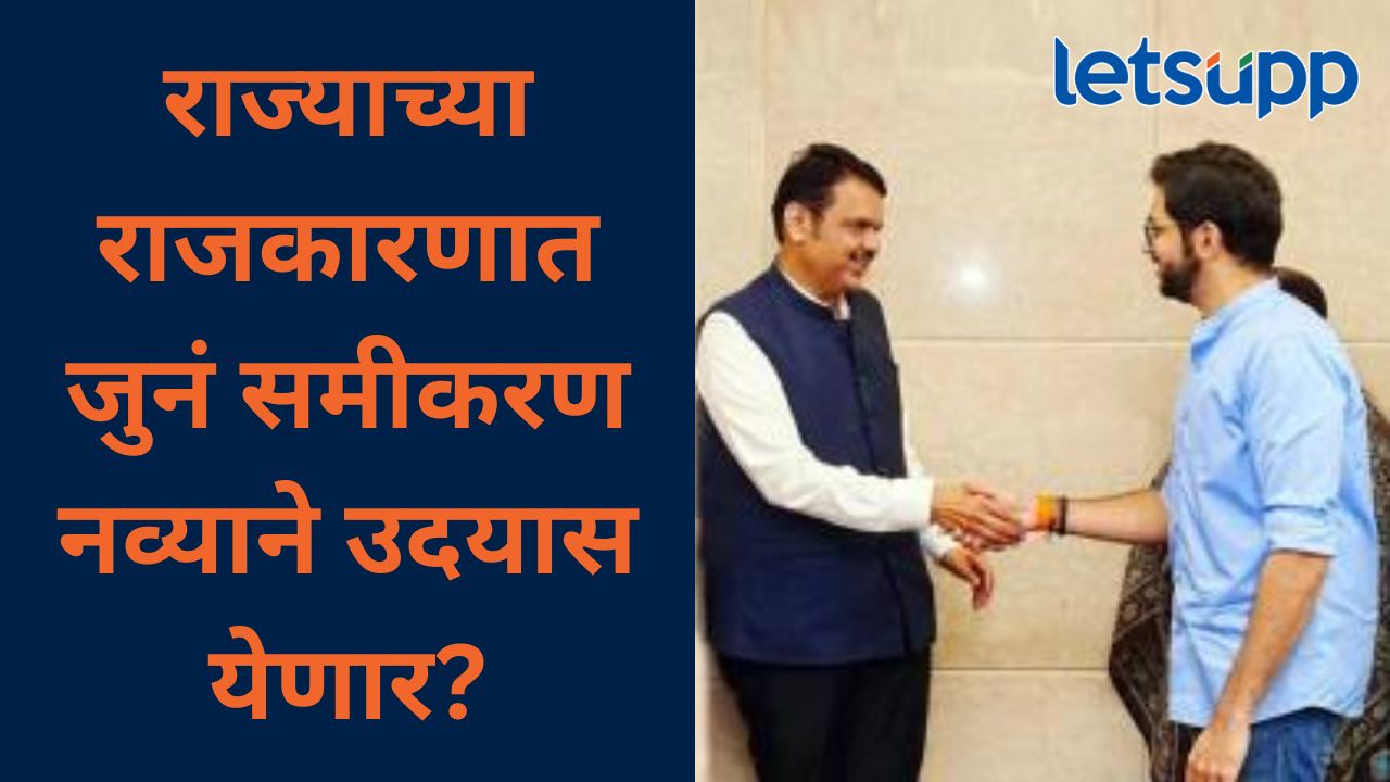 राज्याच्या राजकारणातली मोठी बातमी; मुख्यमंत्री फडणवीस अन् आदित्य ठाकरेंची हॉटेलमध्ये भेट?