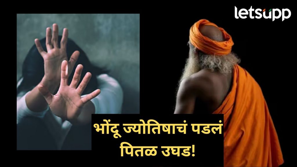 भोंदू ज्योतिषाने तरुणीला एकांतात बोलावलं अन्.... पुण्यातील धक्कादायक घटना समोर