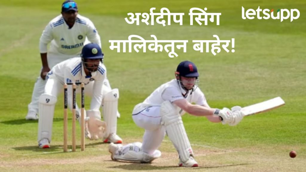 Eng vs Ind 4th Test : चौथ्या कसोटीपूर्वी टीम इंडियामध्ये मोठा बदल, 'हा' भारतीय खेळाडू बाहेर