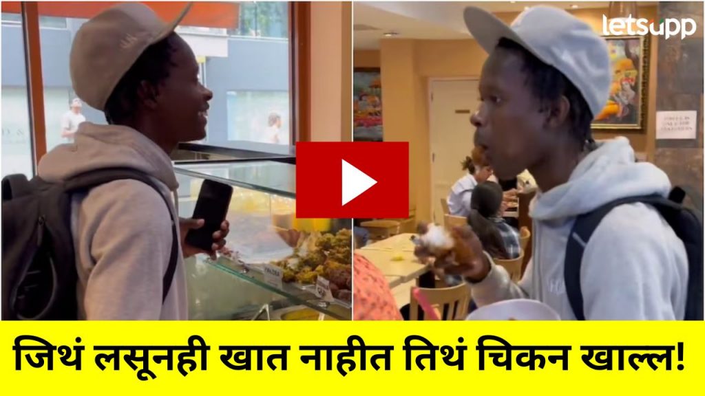 Video : इस्कॉन रेस्टॉरंटमध्ये तरुणाने खाल्लं चिकन; व्हिडिओ व्हायरल, लोकांच्या संतप्त प्रतिक्रिया