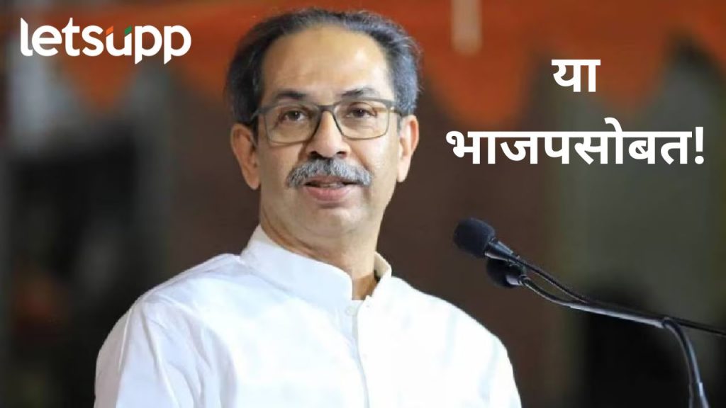 एका रात्रीत मित्राचा शत्रू होतो आणि शत्रूचा मित्र होतो; उद्धव ठाकरेंना पुन्हा भाजप नेत्याची ऑफर
