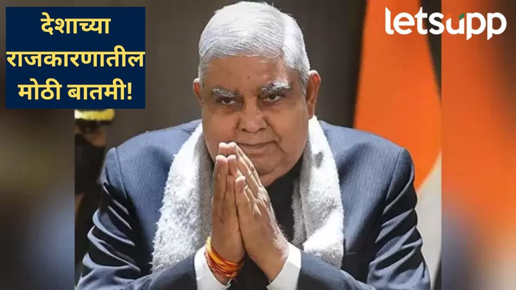 मोठी बातमी! राज्यसभेचे सभापती जगदीप धनखड यांचा उपराष्ट्रपती पदाचा राजीनामा