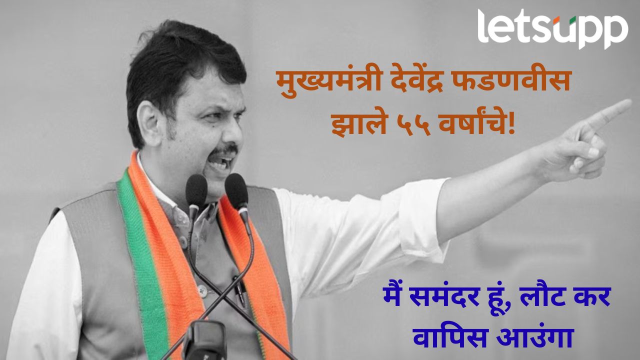 महापौर ते महाराष्ट्राचे मुख्यमंत्री; आज ५५ वा वाढदिवस, असा आहे देवेंद्र फडणवीसांचा राजकीय प्रवास