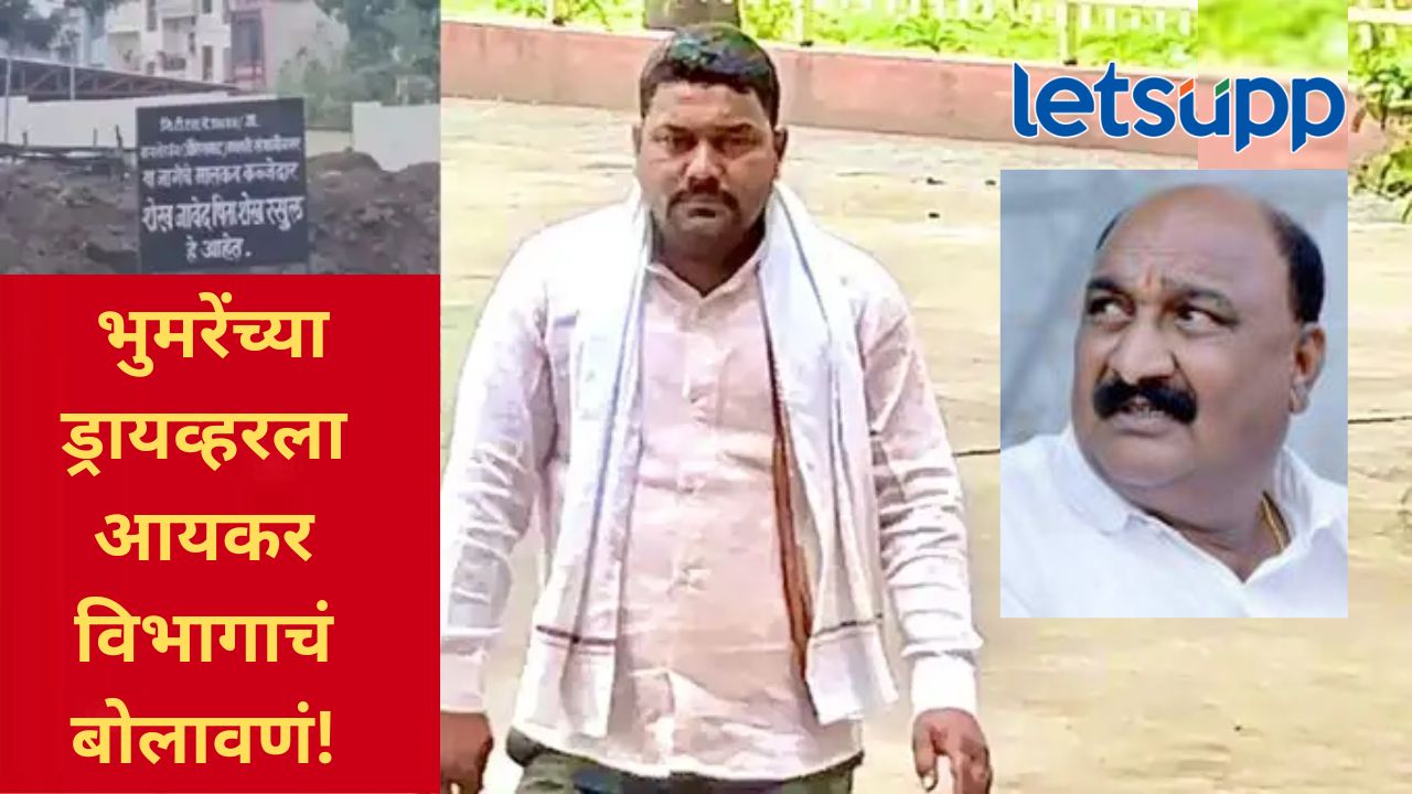 खासदार भुमरेंच्या वाढण्याची शक्यता; गिफ्ट मिळालेल्या जमीन प्रकरणात ड्रायव्हरला आयकर विभागाची नोटीस