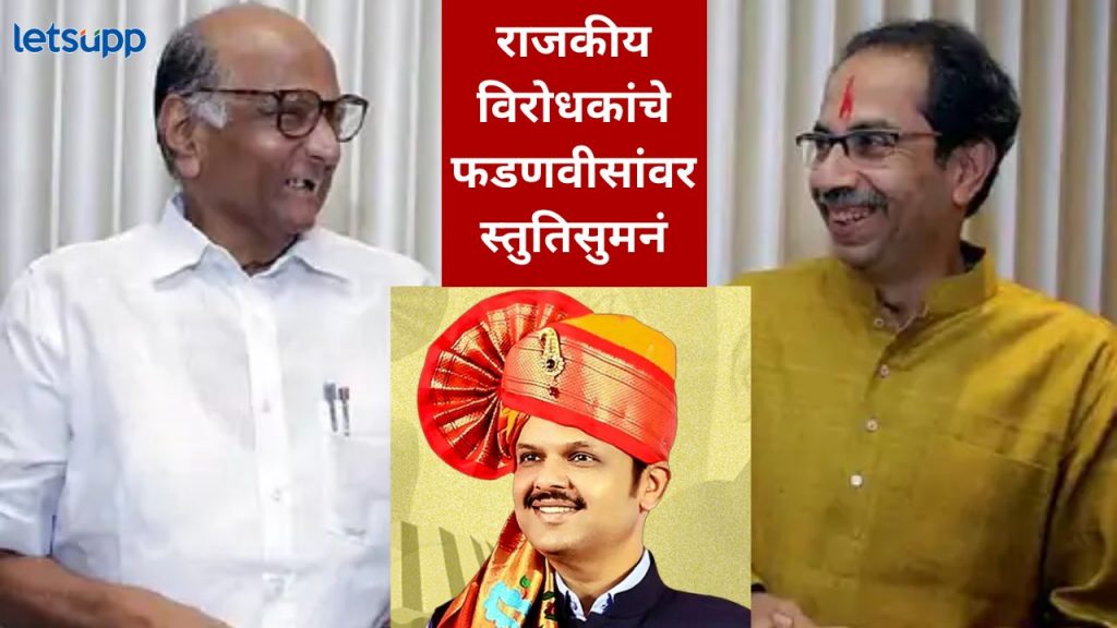 पवार अन् ठाकरेंच्या मुख्यमंत्री फडणवीसांना भरभरून शुभेच्छा; राजकारणत नव्या समिकरणांची चर्चा