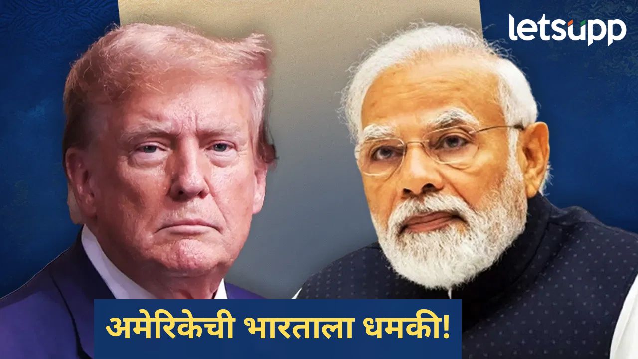 अमेरिकेची भारतासह काही देशांना उघड धमकी; रशियाकडून तेल खरेदी करू नका, अन्यथा...