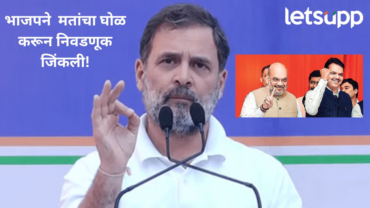 महाराष्ट्र विधानसभा निवडणुकांमध्ये भाजपकडून मत चोरी; काँग्रेस नेते राहुल गांधींचा पुन्हा गंभीर आरोप