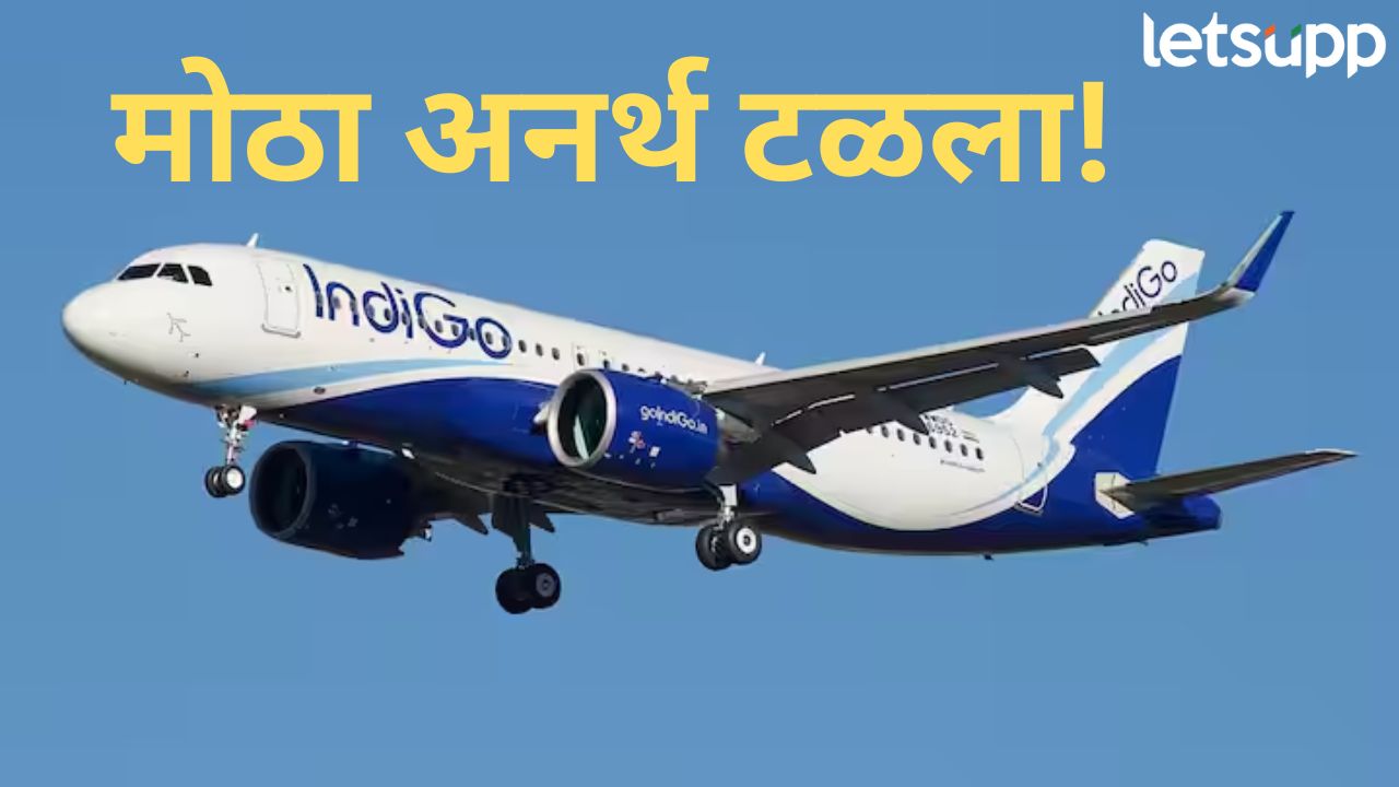 मोठी बातमी! अहमदाबादहून दीवला जाणाऱ्या इंडिगो विमानाच्या इंजिनला लागली आग