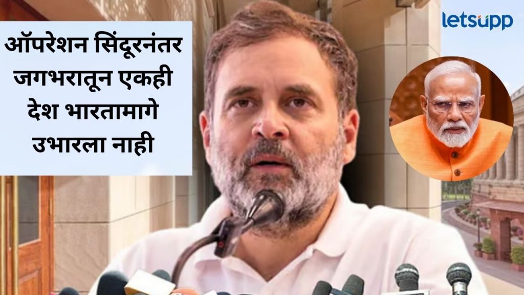 पहलगाम युद्धविराम करायला ट्रम्प कोण आहेत?, पंतप्रधान नरेंद्र मोदी गप्प का?, राहुल गांधींचे थेट प्रश्न