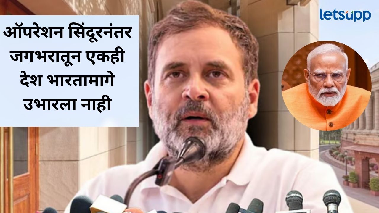 पहलगाम युद्धविराम करायला ट्रम्प कोण आहेत?, पंतप्रधान नरेंद्र मोदी गप्प का?, राहुल गांधींचे थेट प्रश्न