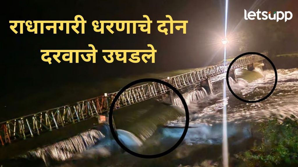 मोठी बातमी! राधानगरी लक्ष्मी तलाव भरला; ४ हजार क्युसेक विसर्ग सुरू, गावांना सतर्कतेचा इशारा