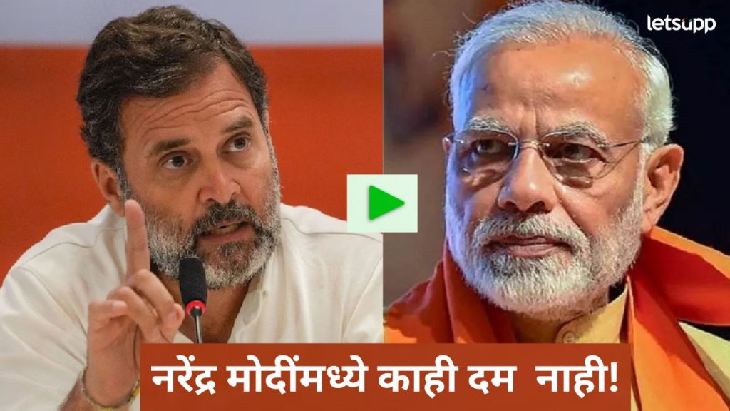 Video : पंतप्रधान नरेंद्र मोदी ही काय मोठी समस्या नाही; मीडियाने फुगा केलाय, राहुल गांधींचा थेट वार