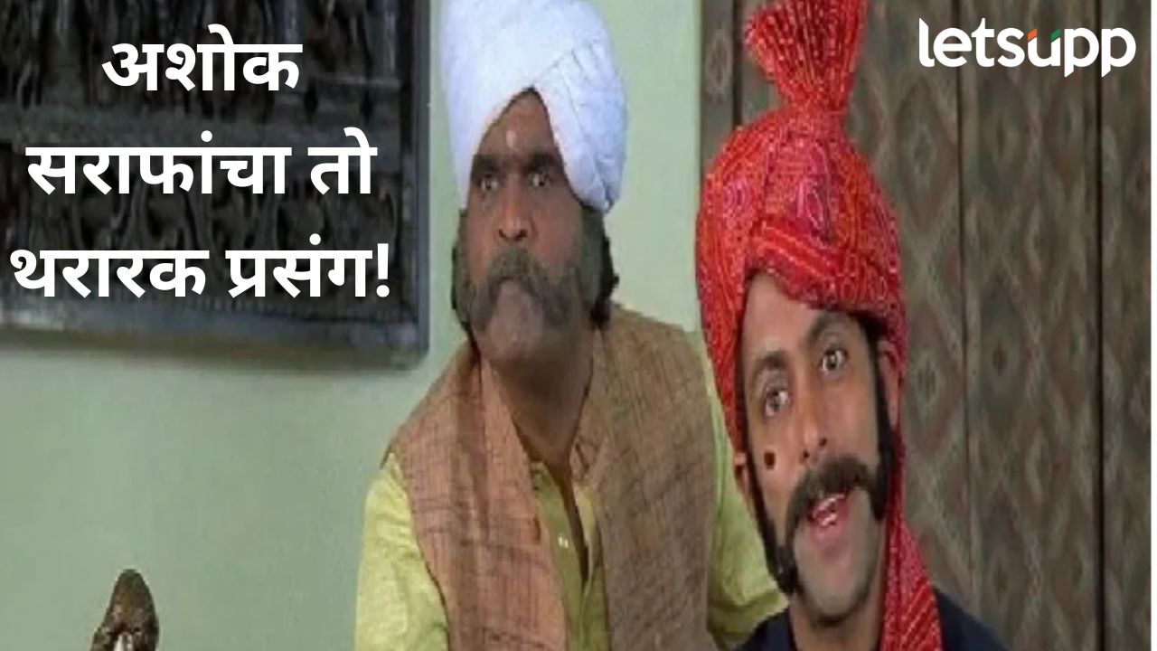 अशोक सराफांनी सांगितला ‘तो’ प्रसंग; म्हणाले, सलमान खानने माझा चाकूने गळा जोरात दाबला…