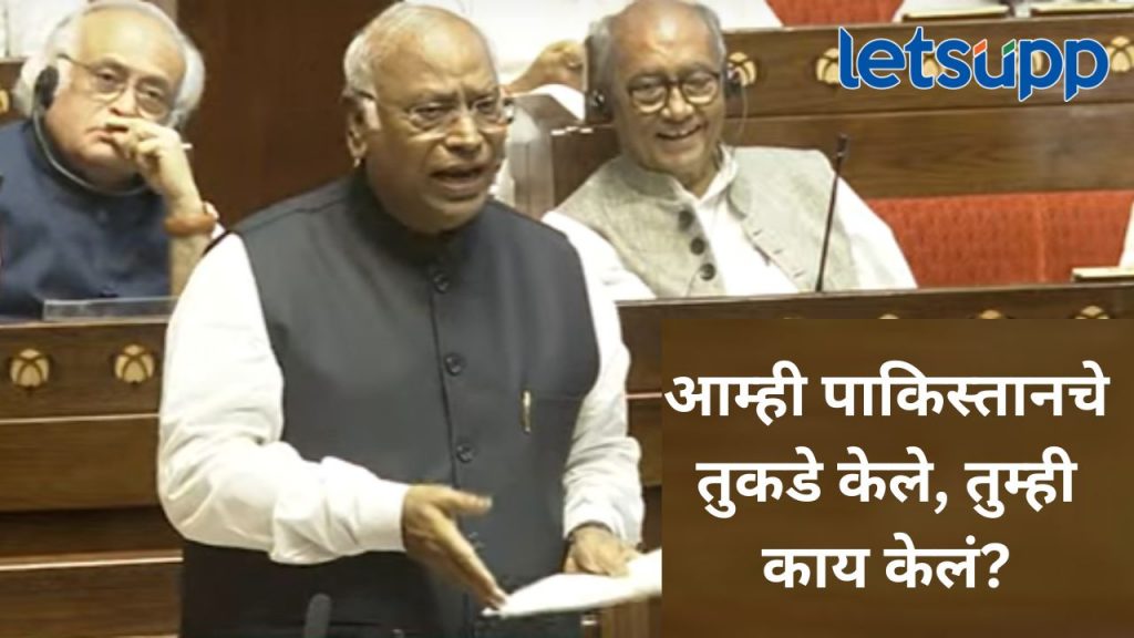 तुम्हाला जबाबदारी घेयची नाही तर तुम्ही खुर्ची खाली करा; राज्यसभेत काँग्रेस नेते खरगेंनी सरकारला घेरलं