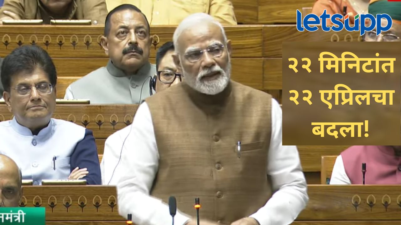 भारत येणार आणि मारून जाणार हे त्यांना माहीत; पंतप्रधान नरेंद्र मोदींच लोकसभेत विरोधकांना थेट उत्तर