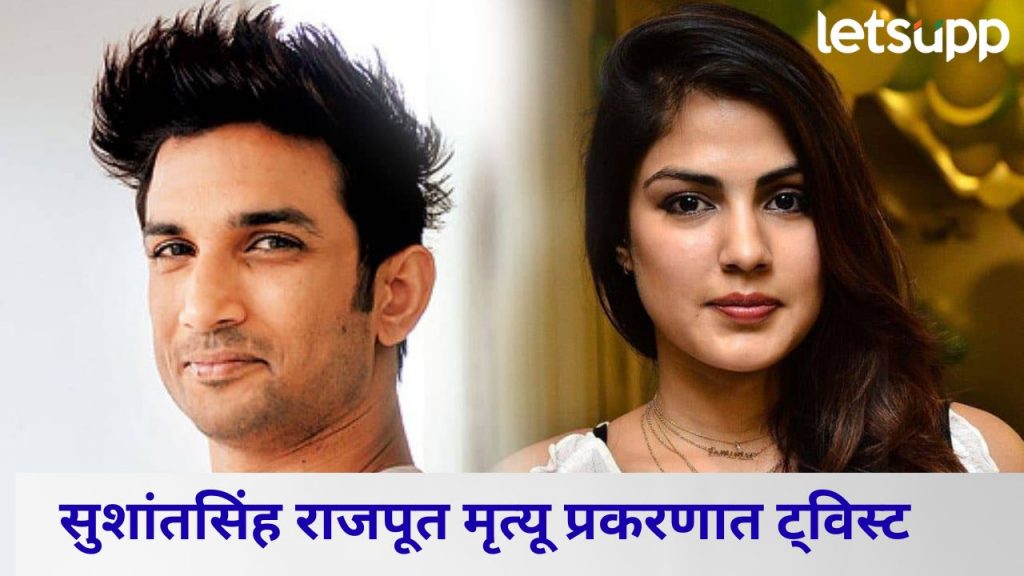 मोठी बातमी! सुशांतसिंह राजपूत मृत्यू प्रकरण; रिया चक्रवर्तीला कोर्टाने बजावली नोटीस