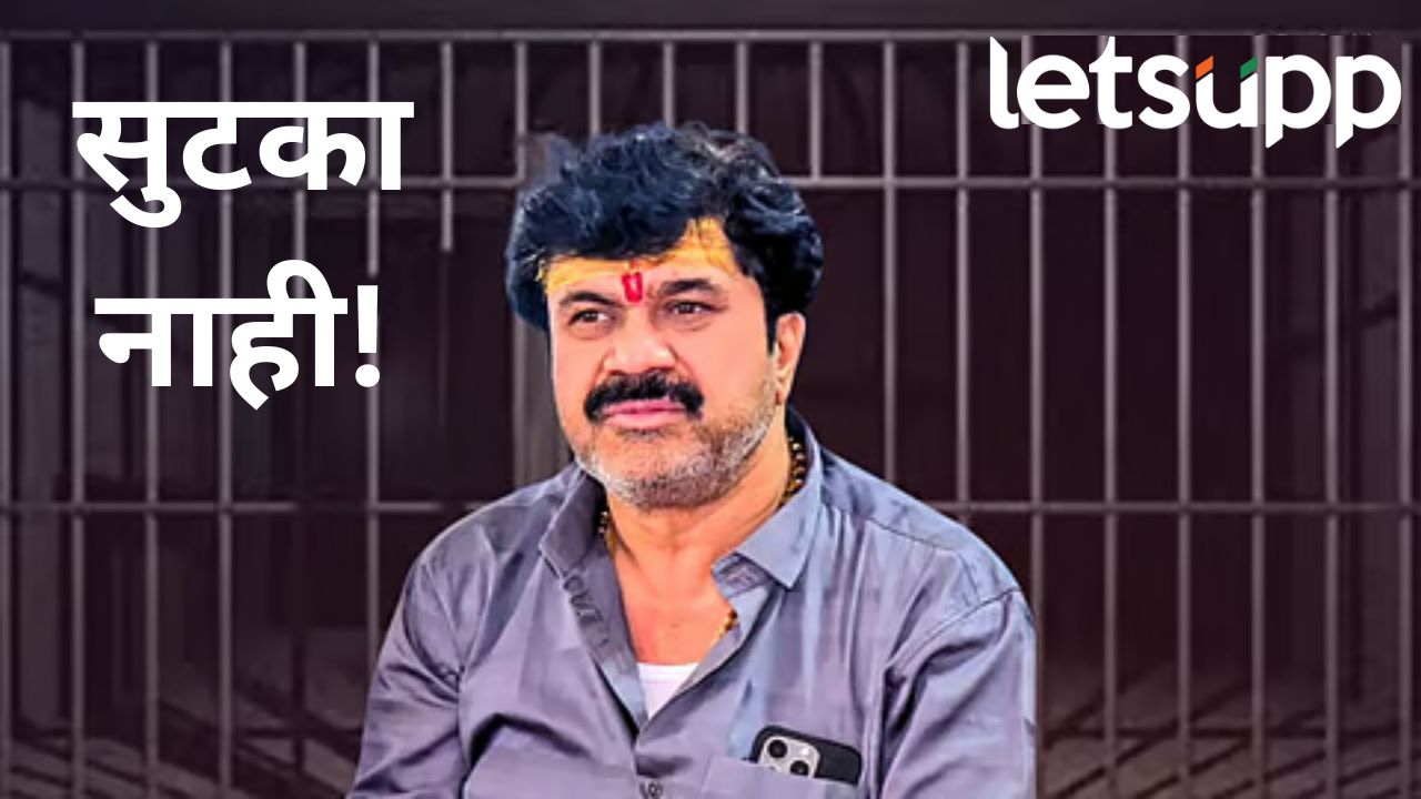 सरपंच संतोष देशमुख हत्या प्रकरणात वाल्मीक कराडच...दोषमुक्त अर्ज फेटाळत कोर्टाने दिला मोठा निर्णय