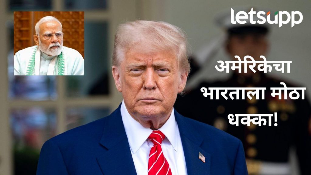 मोठी बातमी! अमेरिका भारतावर २५% कर लादणार, राष्ट्राध्यक्ष डोनाल्ड ट्रम्प यांनी केली घोषणा